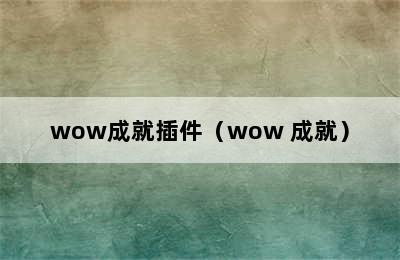 wow成就插件（wow 成就）